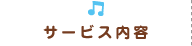 サービス内容