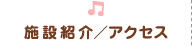 施設紹介・アクセス
