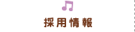 採用情報