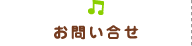 お問い合わせ