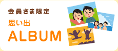 アルバム