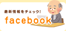 デイサービス メロディ facebook