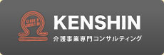 介護専門コンサルティング KENSHIN