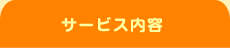 サービス内容