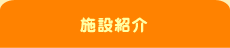 施設紹介