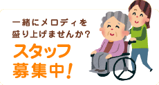 スタッフ募集中