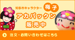梅子アカパックン