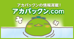 アカパックン.com