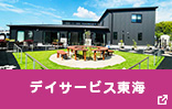 デイサービス東海