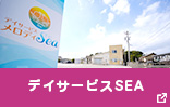 デイサービスSEA