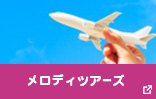 メロディツアーズ