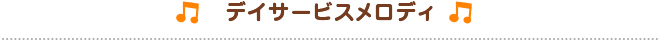 デイサービスメロディ