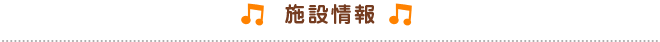 施設情報