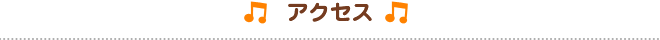 アクセス