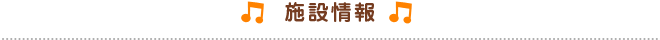 施設情報