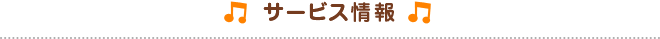 施設情報