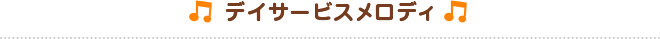デイサービスメロディ