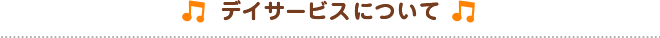 デイサービスについて