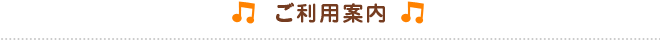 ご利用案内