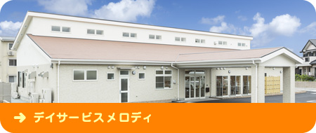 デイサービスメロディ