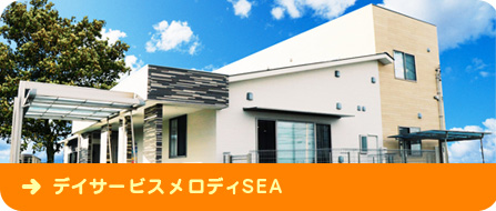 デイサービスメロディSEA