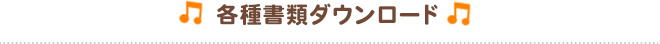 各種書類ダウンロード