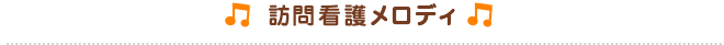訪問看護メロディ