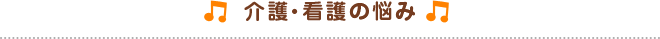 介護・看護の悩み