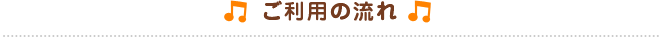 ご利用の流れ