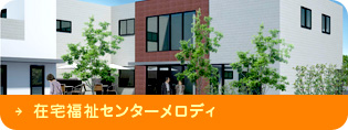 在宅福祉センターメロディ