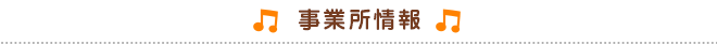 事業所情報