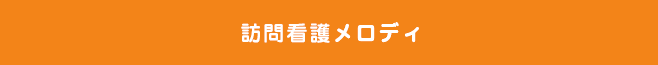 訪問看護メロディ