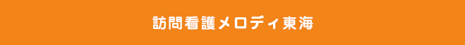 訪問看護メロディ東海