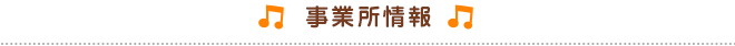 事業所情報