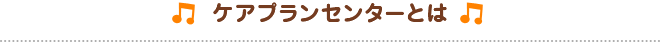 ケアプランセンターとは