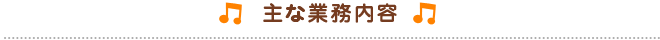 主な業務内容