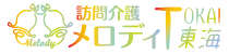メロディ東海介護